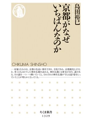 cover image of 京都がなぜいちばんなのか